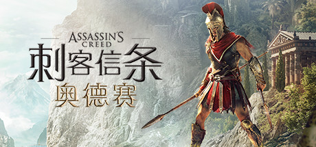 刺客信条8：奥德赛盈捷素材库盈捷素材库后台